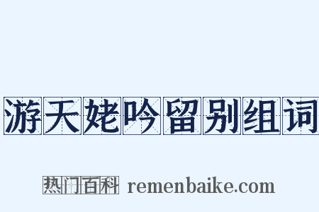 游天姥吟留别组词是什么意思的图片